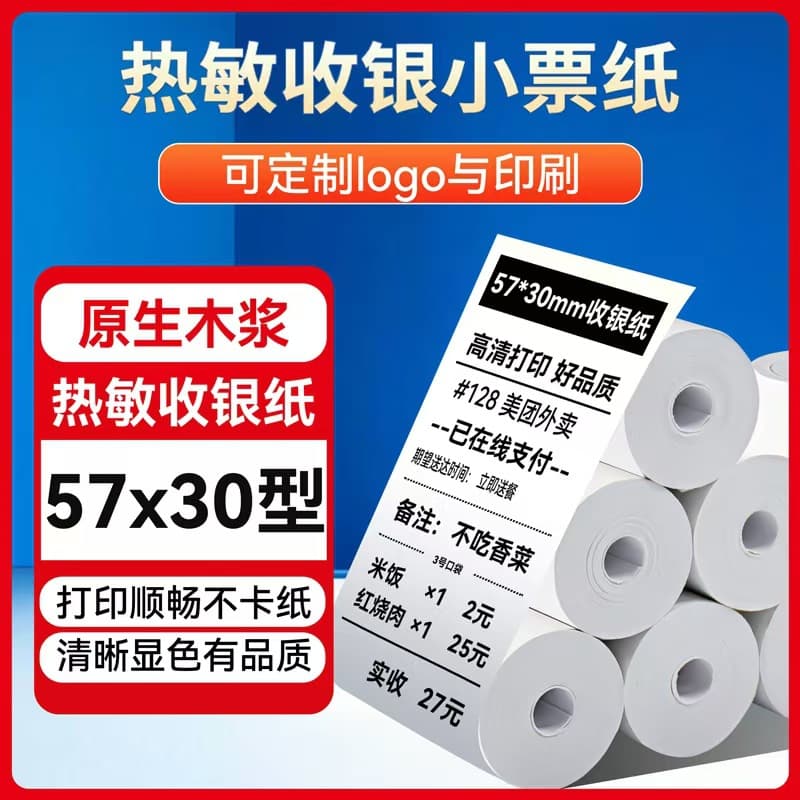 Thermal cashier paper meow machine 57x30 wrong question printing paper small ticket paper Meituan takeout full box takeout Meituan super
