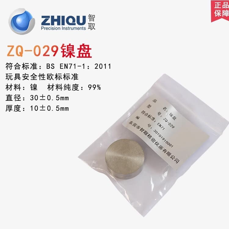 ZhiQu ZQ-029 European Standard Nickel Disc for Toy Safety Testing BS EN71-1 2011 Magnetic Test