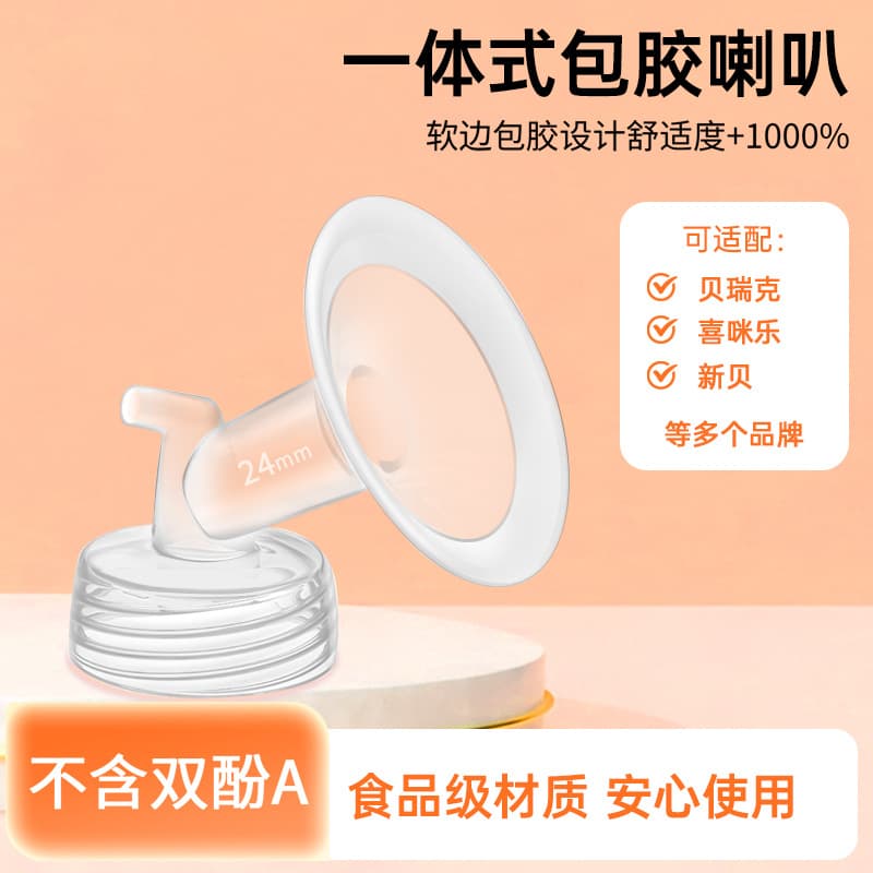 Breast pump accessories adapted to Barrick rubber-coated horn one-piece three-way electric breast pump accessories three-way horn cover