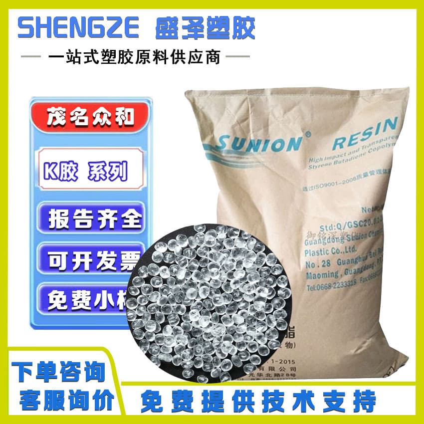 K(Q)-Jelly Maoming Zhonghe SL-803G, high impact, high gloss transparent K-resin plastic modified toughening agent.