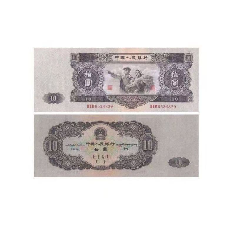 Second set large black ten, brand new worker-peasant design second edition ten yuan 1953 ancient old currency large ten yuan commemorative.