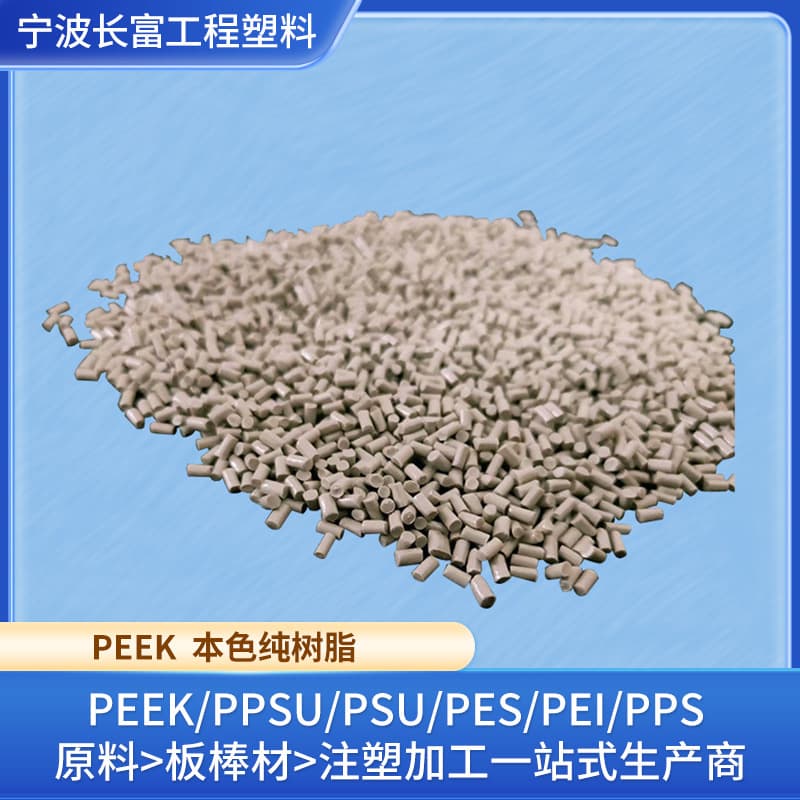 PEEK raw material resin, beige natural color, new material, high temperature resistant and chemical resistant, polyetheretherketone (PEEK) plastic.
