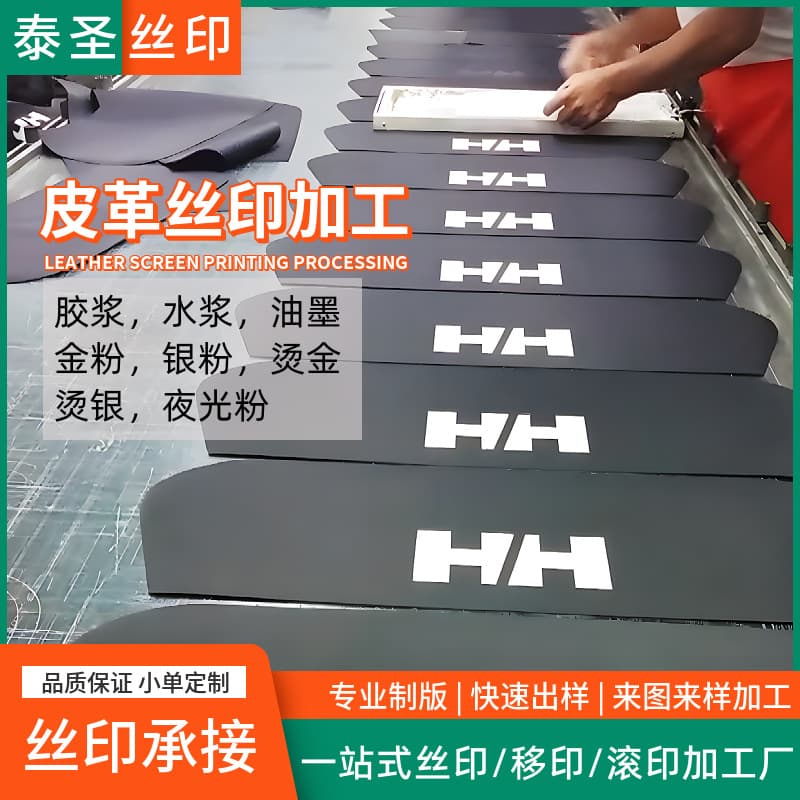 Screen Printing on PU Leather Materials, Fabric Printing Patterns, Logo, Glow-in-the-Dark Ink, Screen Printing Processing, Printing Factory Outsourcing