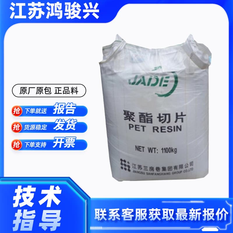 Spot Futures PET Jiangsu Sanfangxiang CZ-318 CZ-328 CZ-302 Blow Molding Bottle Grade Polyester Chips Granules