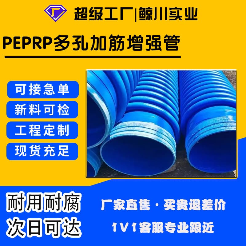 PEPRP multi-hole reinforced enhanced pipes, drainage pipes, durable and corrosion-resistant national standard quality DN200-DN1200 sewage pipes