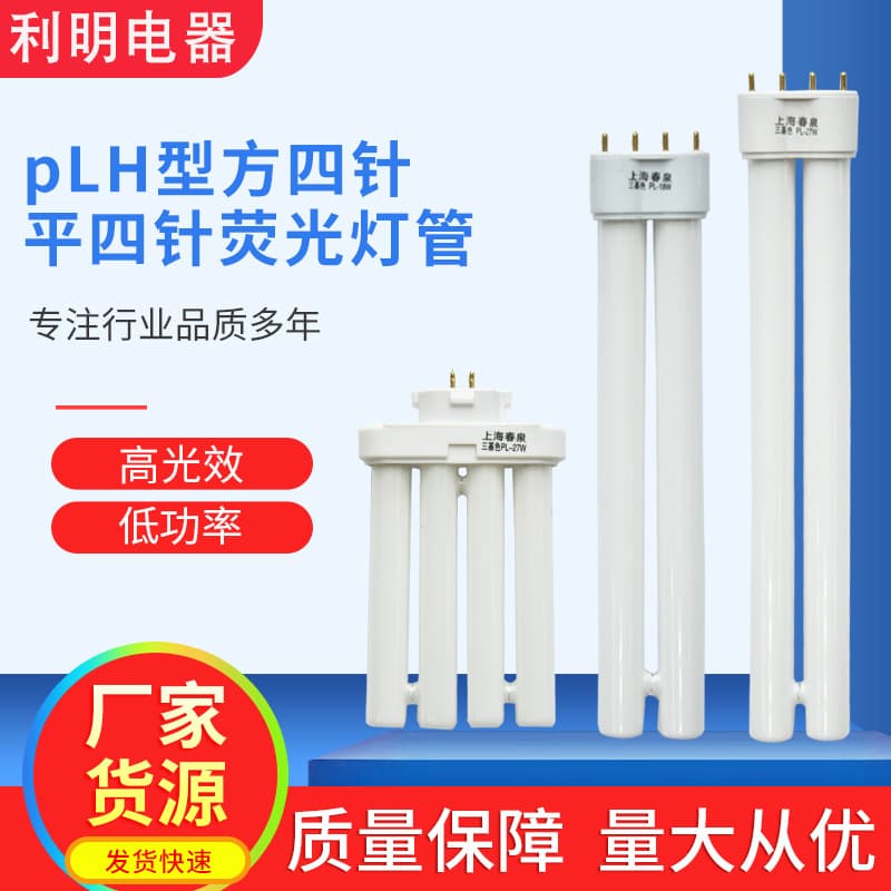 Wholesale plug-in eye-protecting fluorescent tube PL-7W 9W 11W flat four-pin PLH-type square four-pin fluorescent tube