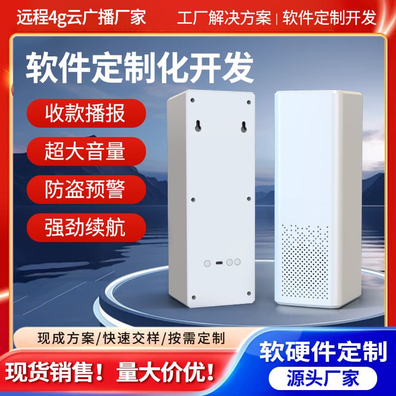 Payment Collection Speaker Supports Secondary Development Server Integration Custom 4G Third-Party Payment MQTT Cloud Horn Audio