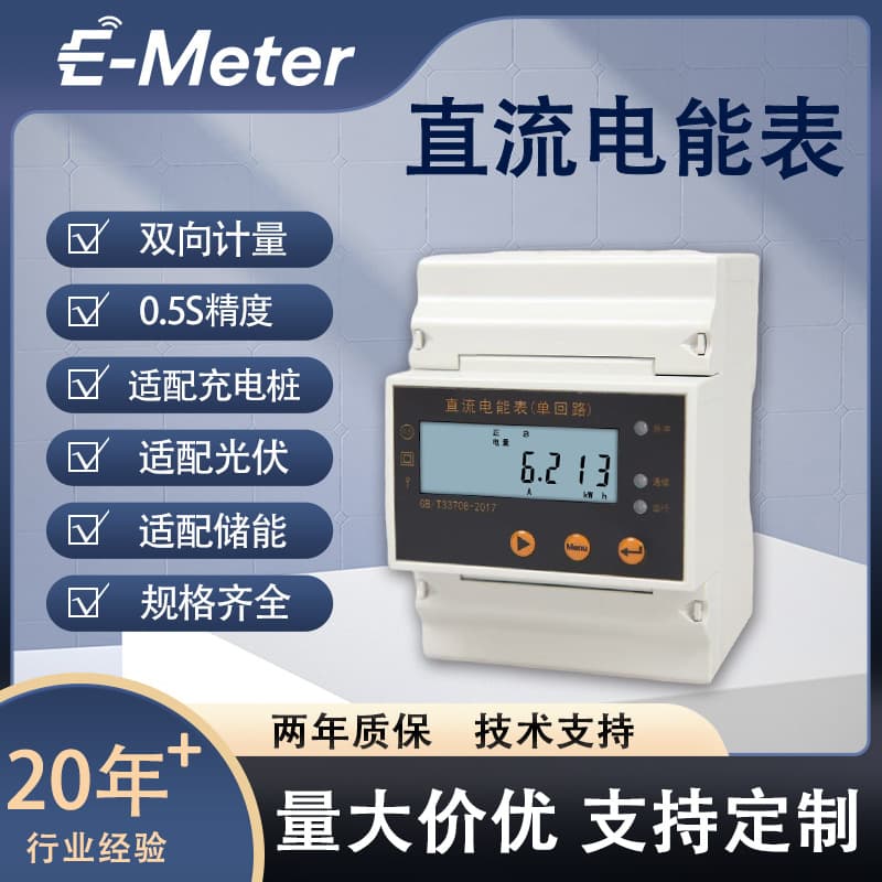 DC energy meter, two-way electricity meter, RS485 charging pile, suitable for photovoltaic energy storage base station