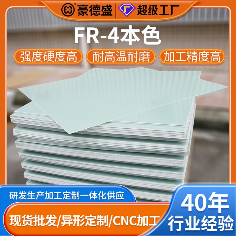 Manufacturer of FR-4 fiberglass board, natural color, flame retardant, high temperature resistant epoxy board, 1 meter, 2 meter, new energy insulation board processing G10