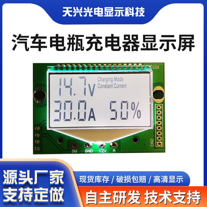 CDQ23A Car Battery Charger Display Segment LCD Screen Wholesale