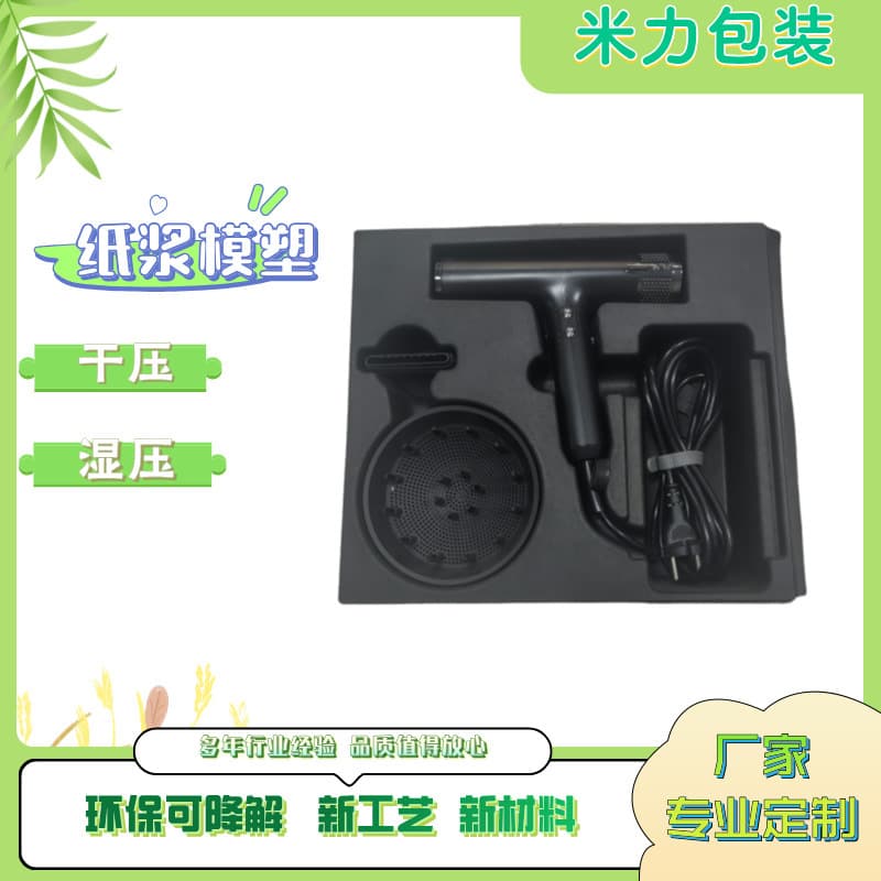 Pulp molded custom samples from drawings, eco-friendly materials, drop-proof and shock-absorbent, black paper box packaging for hair dryer paper inner trays.