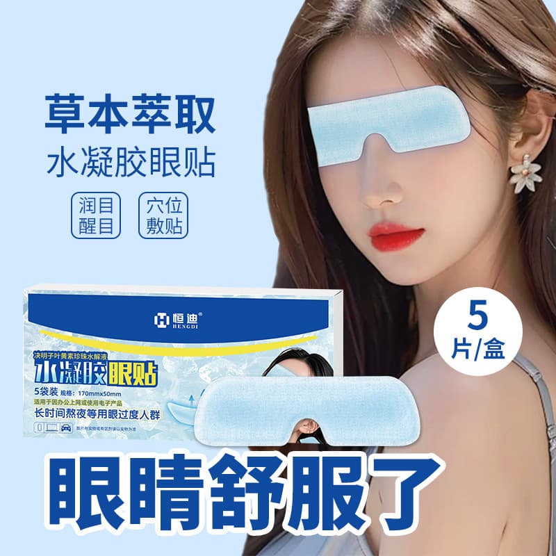 Hengdi Lutein Boxed Home Eye Patch Relieves Eye Fatigue Cold Compress Eye Patch Wormwood Lutein Ice Compress Eye Patch
