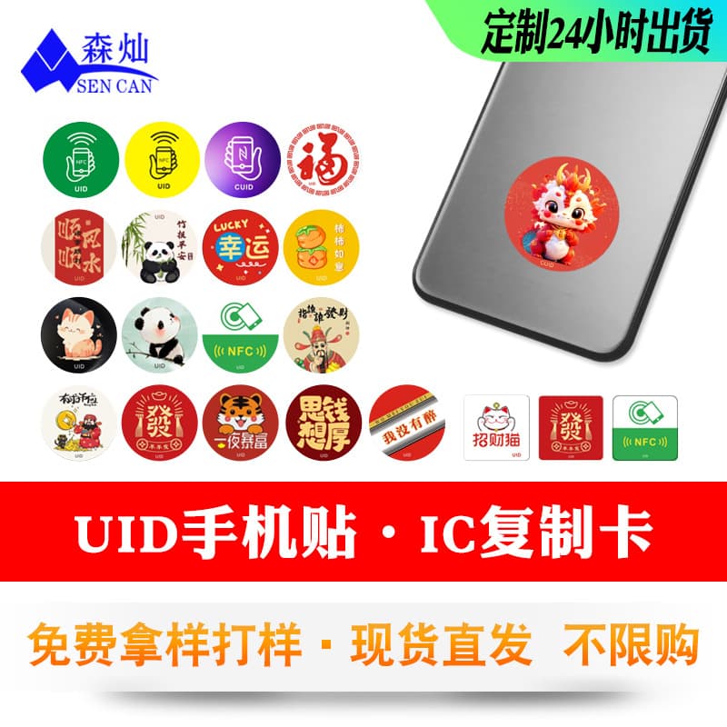 UID card sticker for access control, door copy IC phone sticker smart lock replicable card elevator CUID printable