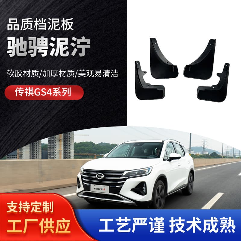 Soft Mud Flaps for Trumpchi GS4 Car, Factory Wholesale Modified Front and Rear Tire Mudguards