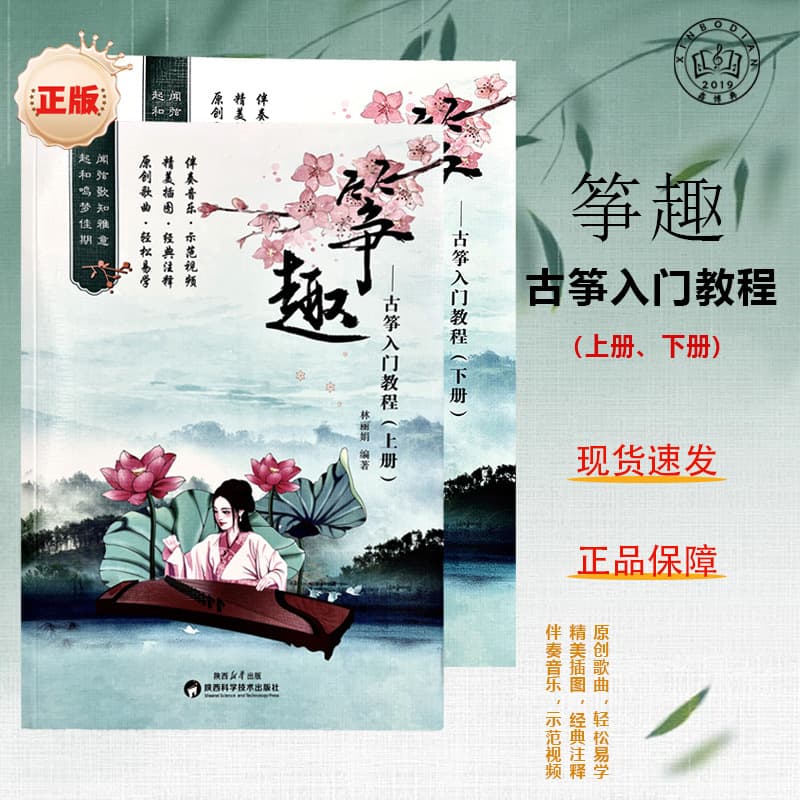 The Fun Guzheng Beginner Tutorial (Volumes 1 & 2) with Demonstration Videos, Beautiful Illustrations, and Easy-to-Learn Lessons