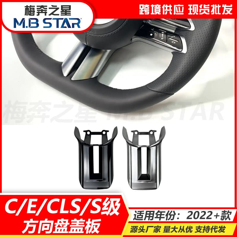 Suitable for Mercedes-Benz C-Class E-Class CLS-Class S-Class W206 W213 C257 W223 AMG steering wheel cover modification