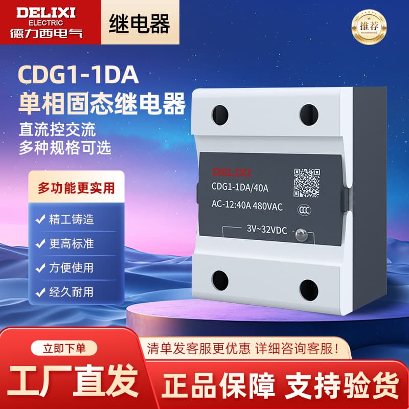 Delixi Single-Phase Solid State Relay CDG1-1DA 10/15/20/25/30/40/60A DC Control AC