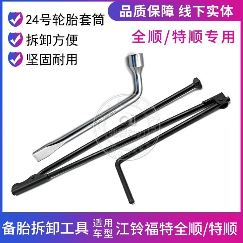 Spare tire crank and removal wrench 874411227262 for Jiangling Transit