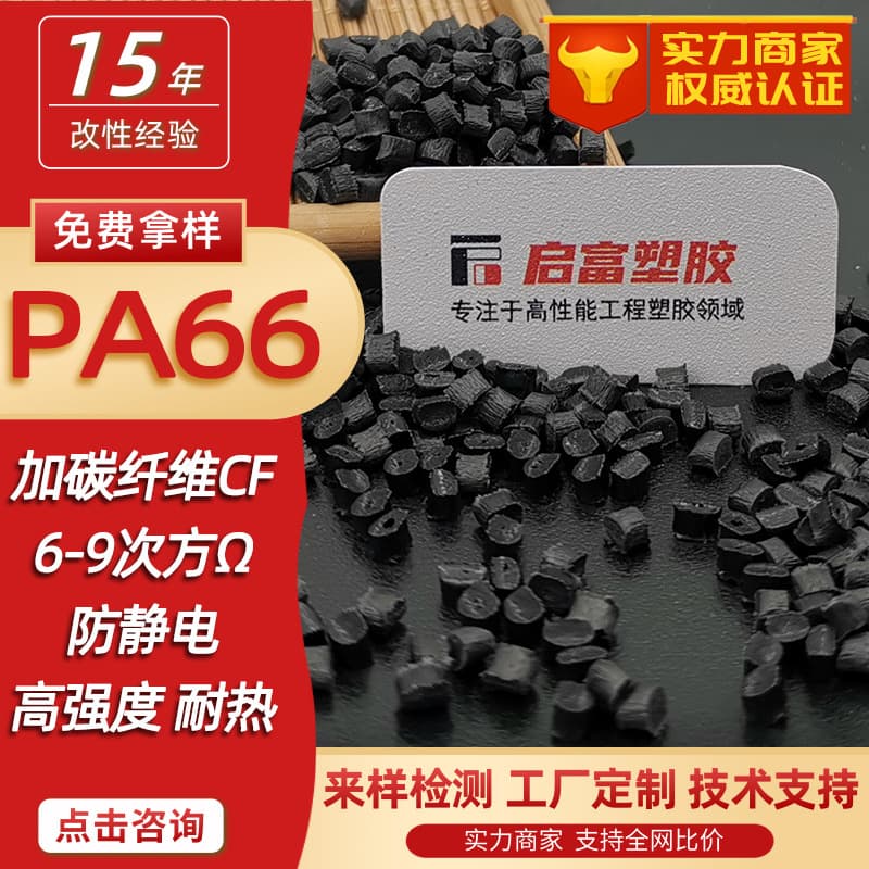 PA66 plus carbon fiber 30%CF carbon fiber reinforced flame retardant nylon anti-static PA66+10%20CF conductive PA66