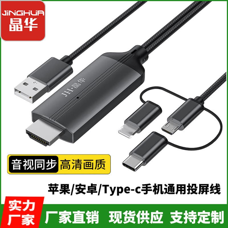 Jinghua three-in-one screen cable Android mobile phone to smart TV projector HD cable mhl hdmi cable