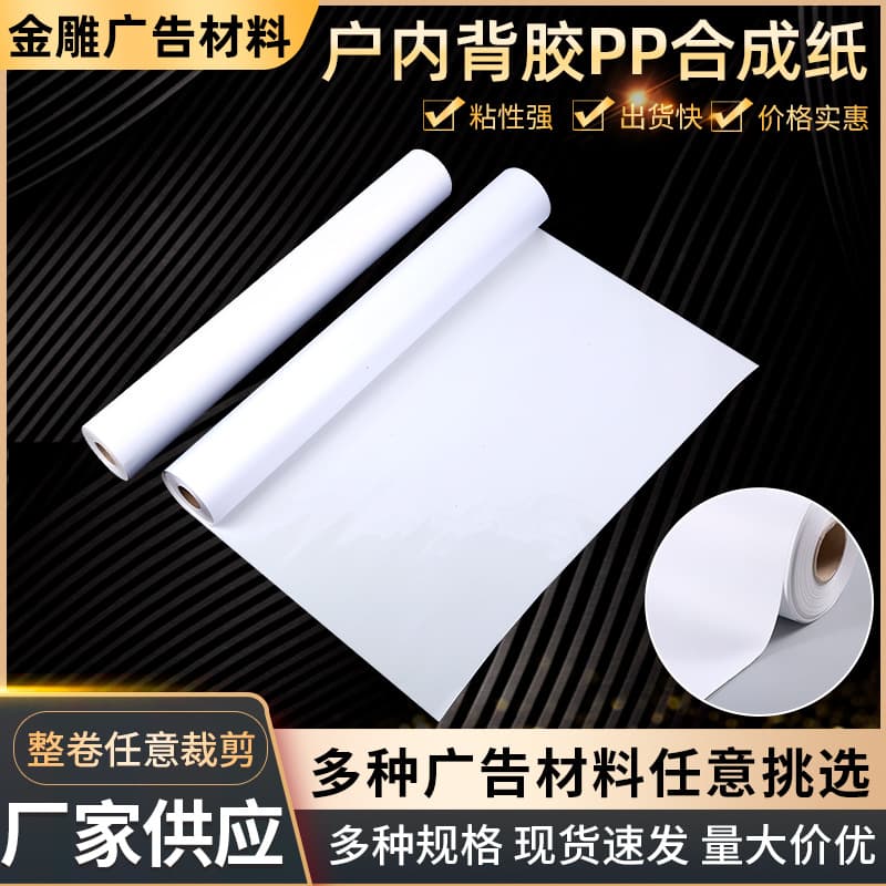 Shanfu Adhesive PP Synthetic Paper Water-Based Indoor Adhesive Material Poster Paper Printing Photo Material Advertising Paper