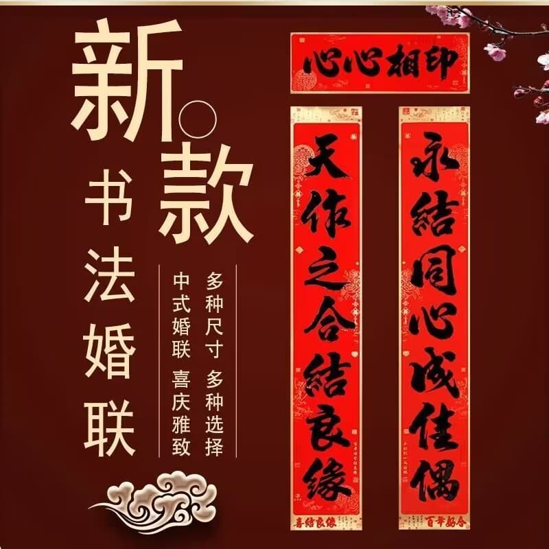 Premium Gold-Trimmed Black-Character Calligraphy Wedding Couplets for Bride and Groom's Wedding Room Decoration, Wedding Door Decoration Couplets