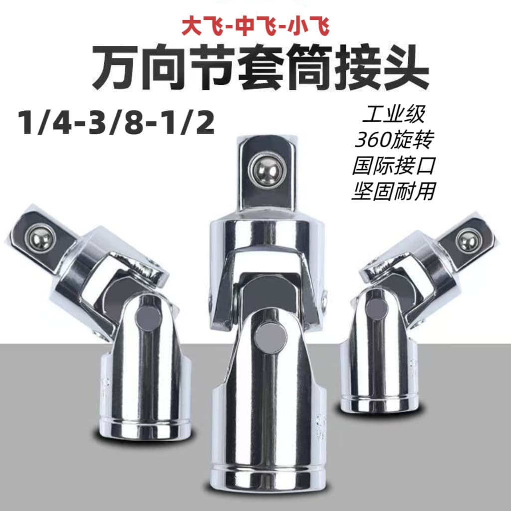 Universal joint rotary joint sleeve universal joint 1/2-3/8-1/4 industrial grade large fly medium fly small fly auto repair