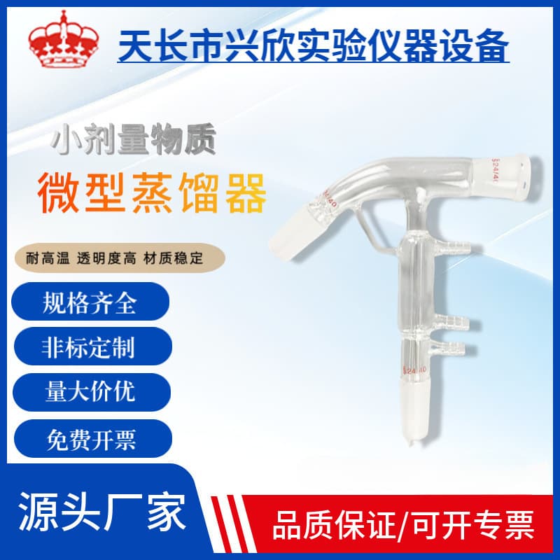 Small extraction distillation apparatus, micro-dose substance micro-plumb distillation apparatus, chemistry laboratory, glassware.