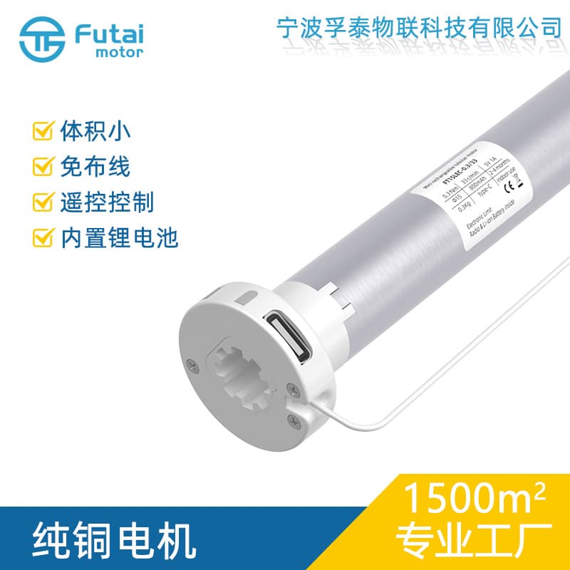 FT15LE15mm rechargeable screen motor Type-C zebra blind lithium battery tubular low noise energy-saving motor