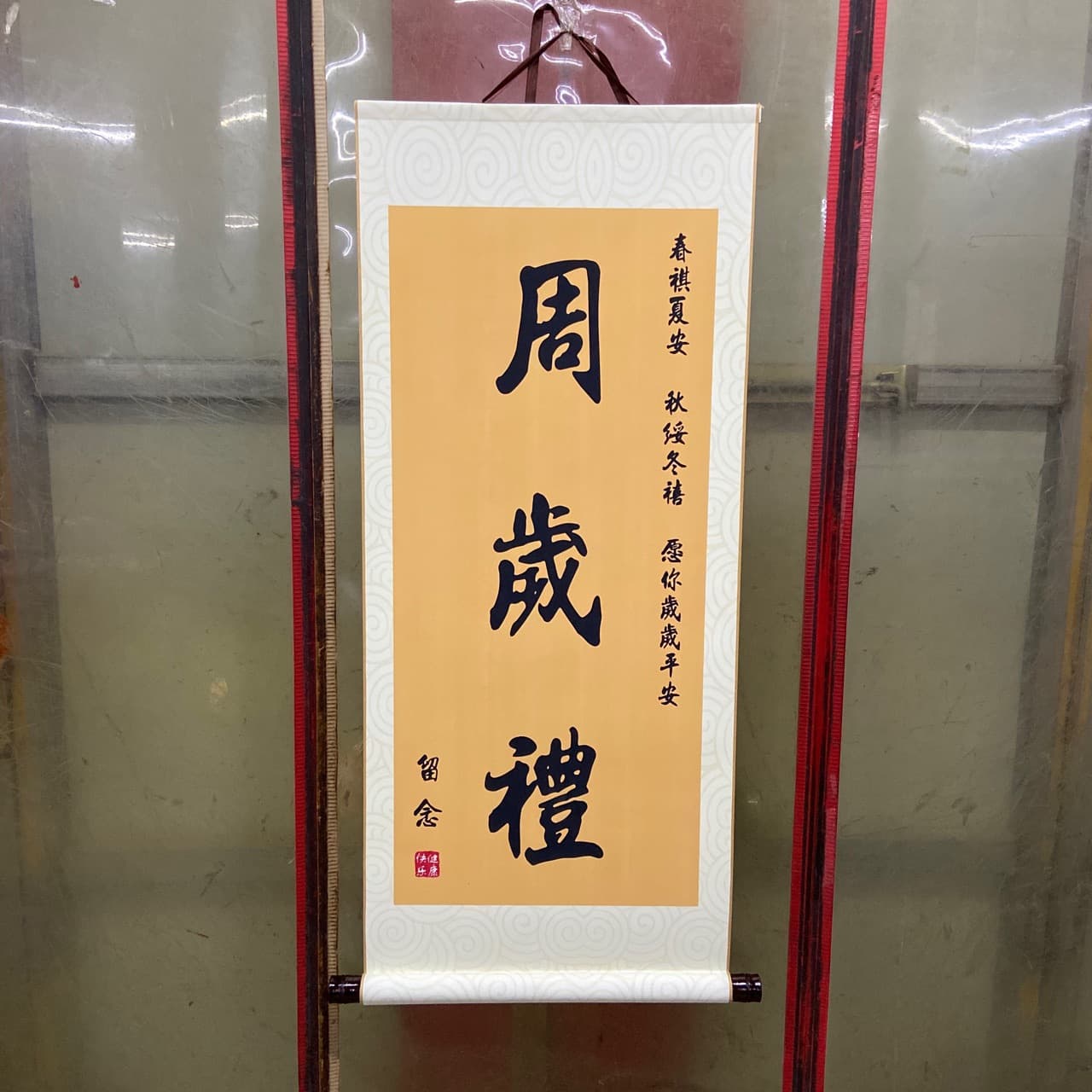 One-Year-Old Celebration Scroll Decoration, Baby's First Birthday Calligraphy Art Scroll with 'Contentment Brings Happiness' Motif