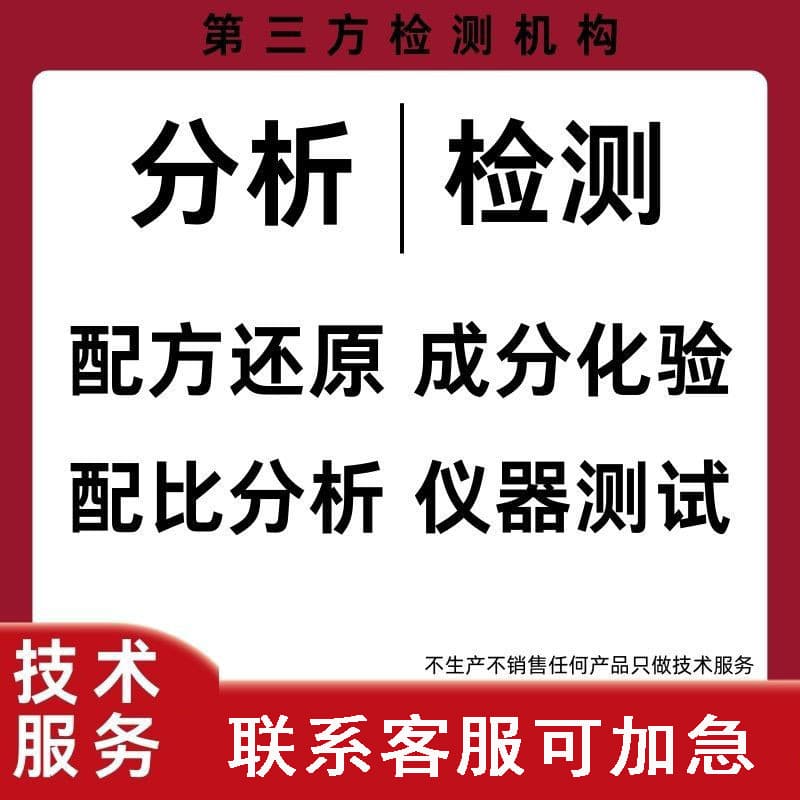 Latex Standard Rubber Composition Analysis Testing Formula Restoration Adhesive Content Ratio Analysis Process Diagnosis Third-Party Institution