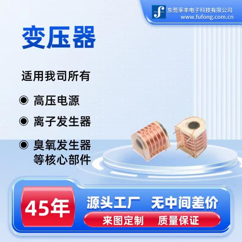 1554 Transformer specializes in the production of negative ion generators, ozone generators, igniters, and five-slot three-pin high-voltage transformers.