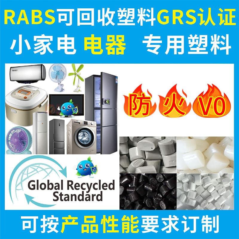 RABS Fireproof V0 Flame Retardant Grade Recycled Plastic PCR-GRS Certified Specialized for Household Appliances ABS Recycled Material