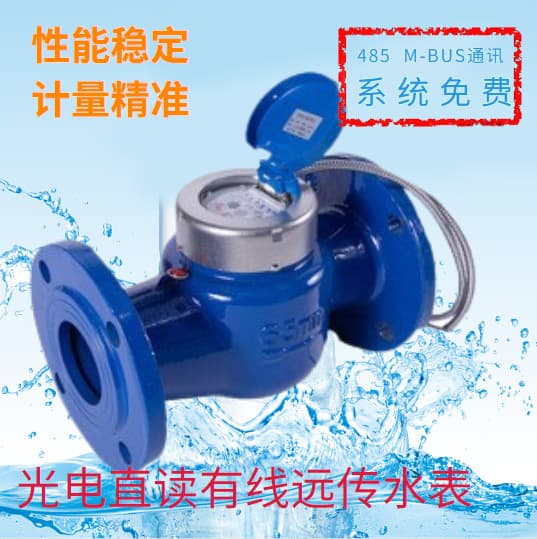 Factory direct supply of optoelectronic wired remote water meters, 485 and m-bus communication large-diameter flange engineering water meters.