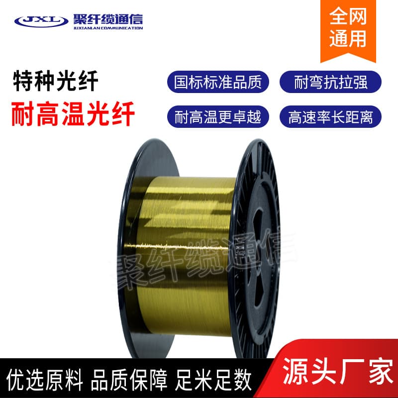 High-temperature resistant optical fiber, ultra-bend resistant drone optical fiber, factory supply single-mode fiber, multi-mode fiber wholesale price