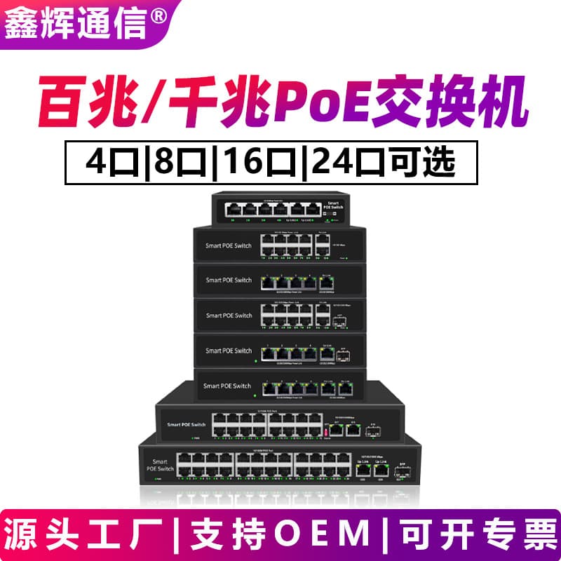 Standard PoE switch with 4 ports, 8 ports, 16 ports, 24 ports, 100Mbps/1Gbps Ethernet, standard 48V power supply.