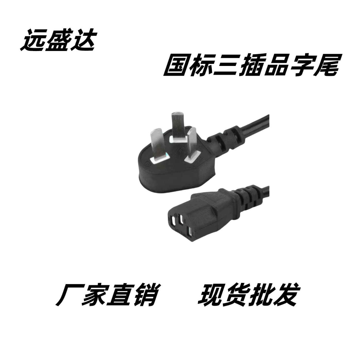 Three-Prong Figure-8 Tail Power Cords