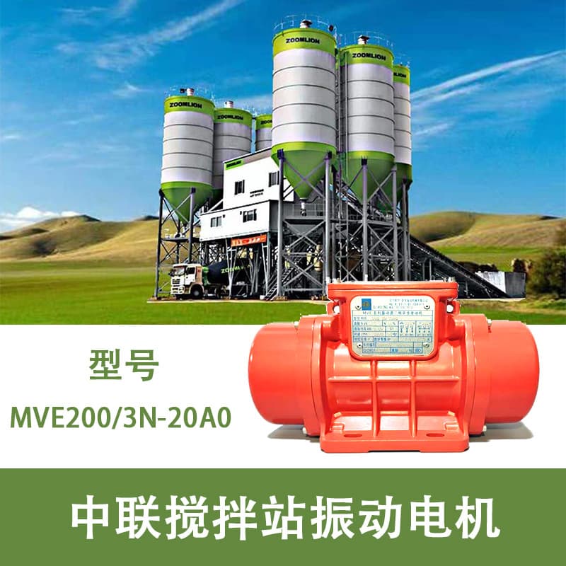 Mixing station Ouli Wolong three-phase 380V vibration motor MVE200/3N-20A0