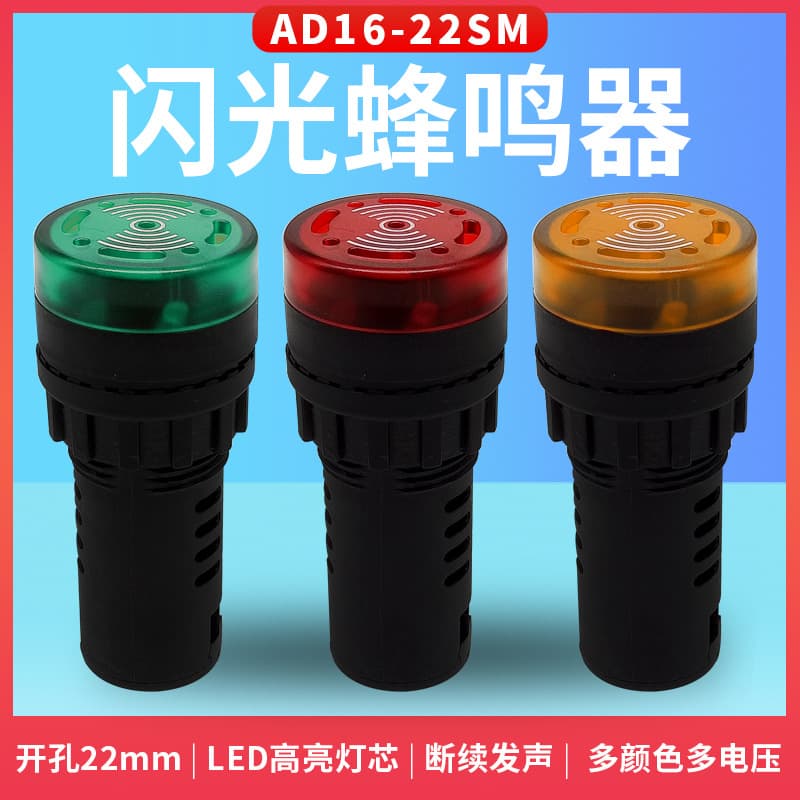 22mm round AD16-22SM buzzer with LED indicator light, 12V, 24V, 220V, 380V, high decibel.