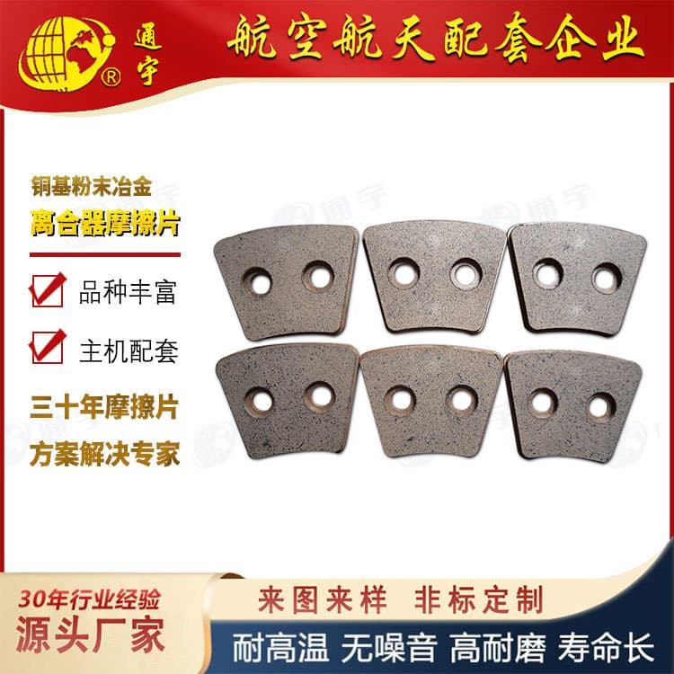 Custom Copper-Based Powder Metallurgy Brake Pads Clutch Copper Plate