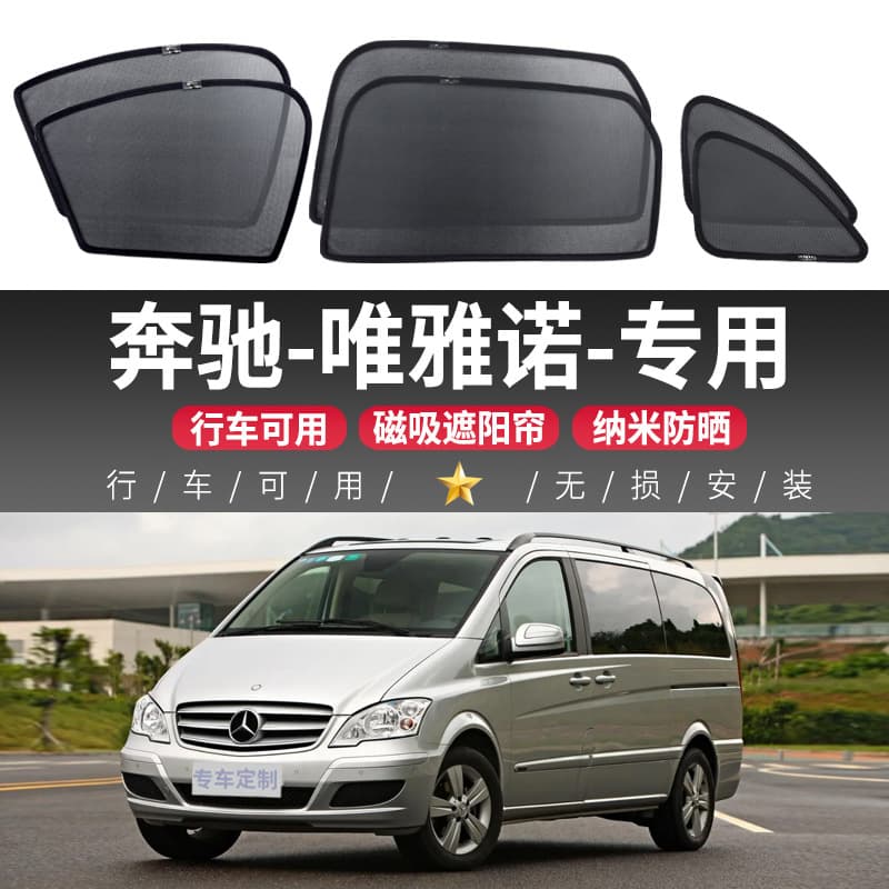 Mercedes-Benz Viano car sunshade window sun protection and heat insulation car privacy side curtain magnetic front and rear baffles
