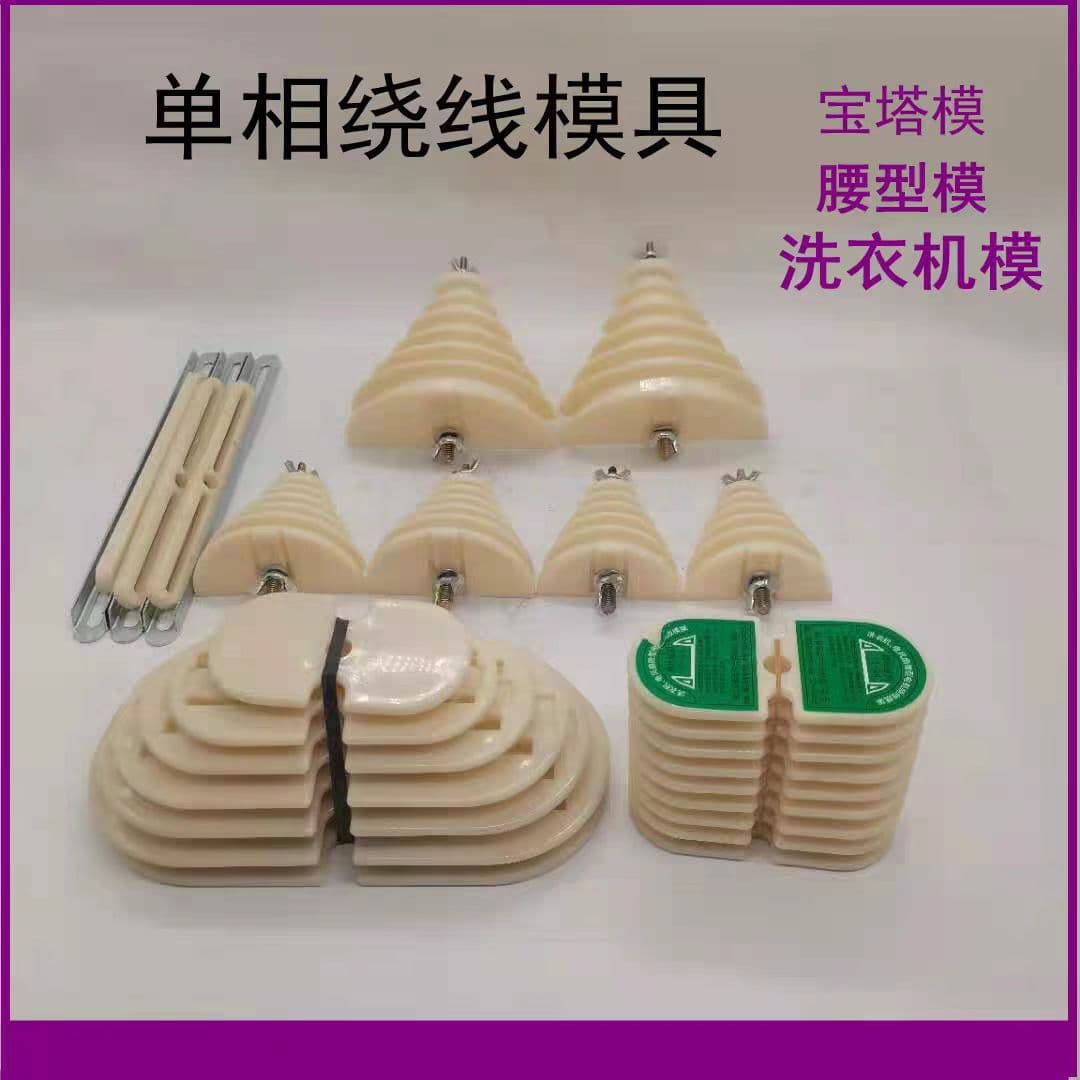 Single-Phase Motor Repair Tool Tower Mold Washing Machine Mold Waist-Shaped Winding Mold Large, Medium, Small Sizes 0.18-2.2