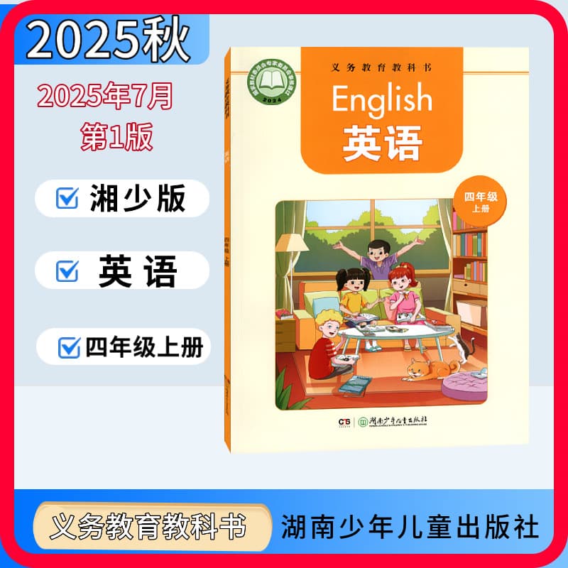 Xinhua Bookstore genuine 2025 edition of the new fourth-grade primary school English textbook (Hunan Children's Edition).