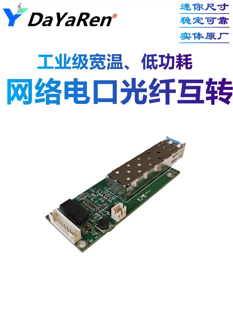 Industrial-grade wide-temperature low-power mini micro Gigabit/Fast Ethernet electrical port to fiber SFP transceiver