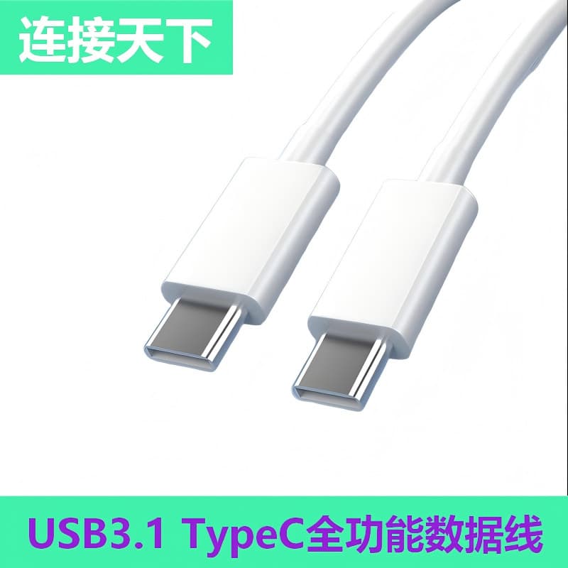 USB3.1 typec full-function data cable PD60W10G high-speed data cable computer mobile phone 4K60 screen projection cable