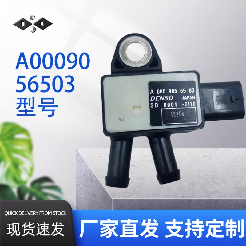 A0009056503 is suitable for Mercedes-Benz vehicles meeting China V emission standards. VI. Vacuum pressure/differential pressure sensor, automotive electronic components.