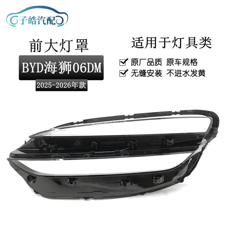 Suitable for Hiace 06DM headlight cover 25-26 BYD Hiace 06 headlight transparent mask headlight shell