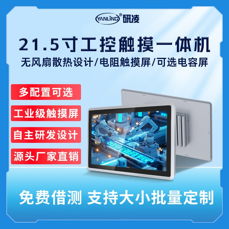 Yanling 21.5-inch Capacitive HD Industrial Control Machine Multi-touch Industrial All-in-One PC Wide Voltage Industrial All-in-One