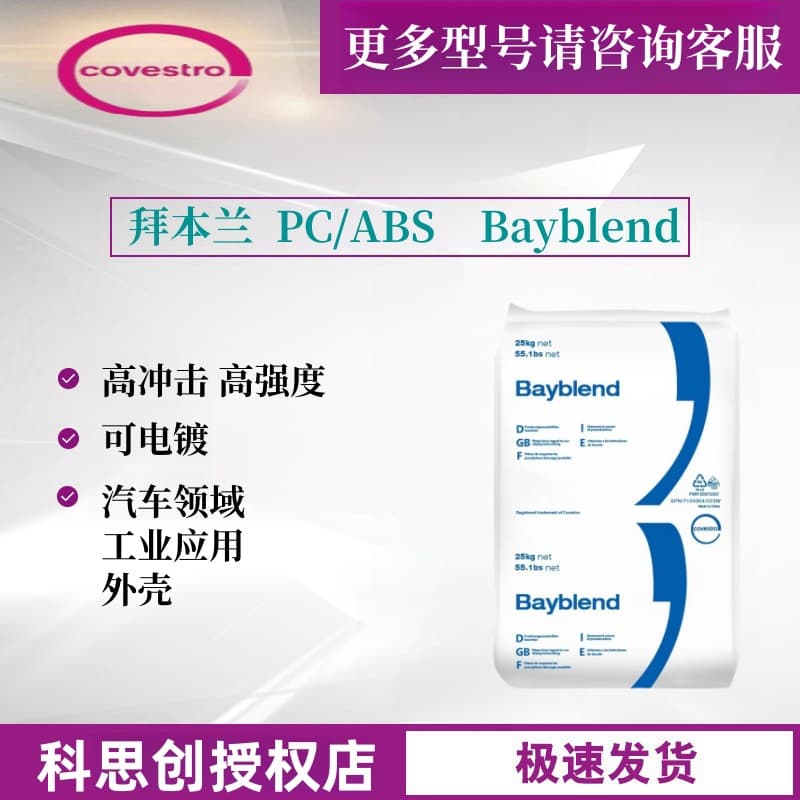 PC/ABS Germany Covestro (Bayer) T65XF T85XF electronic and electrical high flow alloy plastic