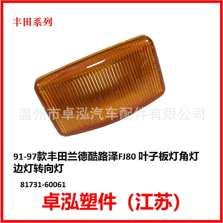 For Toyota Land Cruiser FJ80 Fender Light 81731-60061 8173160061